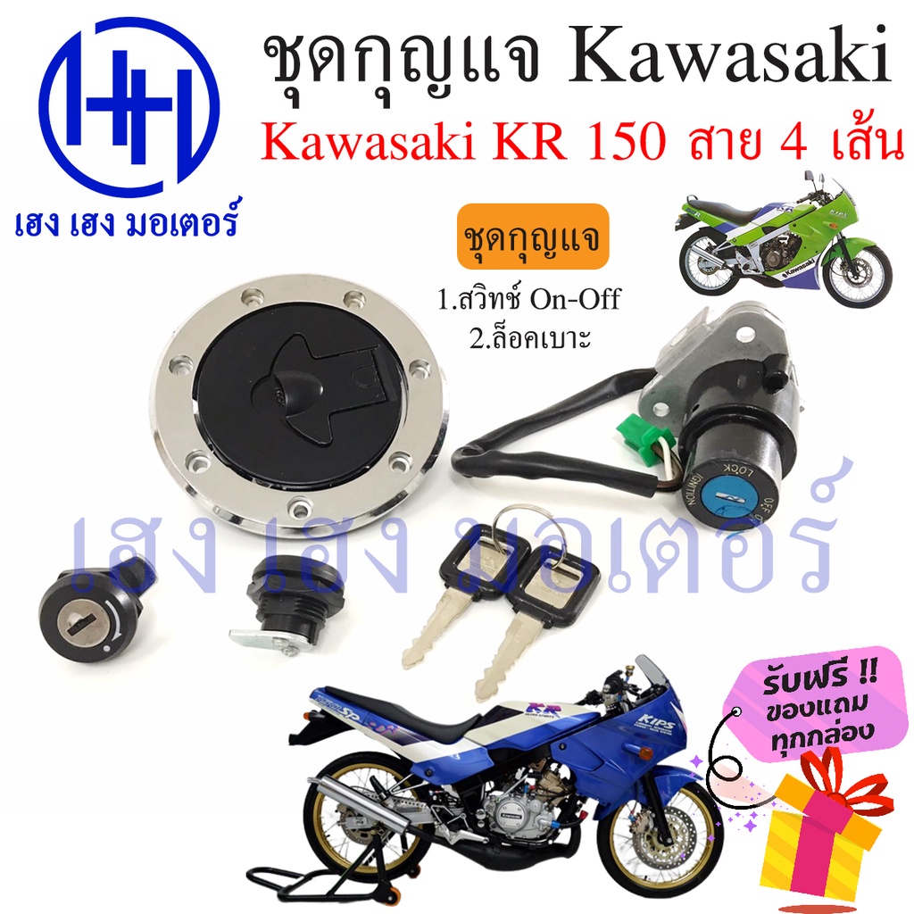 สวิทกุญแจ Kawasaki KR 150 คาวาซากิ KR 150 สายไฟ 4 เส้น สวิทช์กุญแจ สวิซกุญแจ เฮง เฮง มอเตอร์ ฟรีของแ