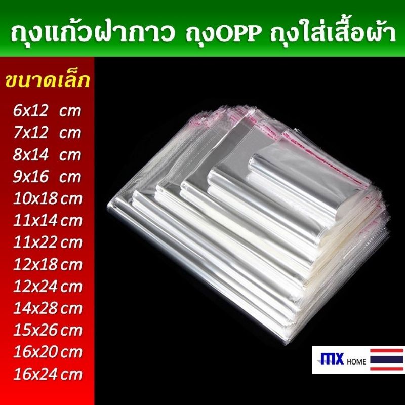 ถุงแก้วฝากาว OPP ขนาดเล็ก (แพค100ใบ) ซองพลาสติกใส ถุงแพ็คของ