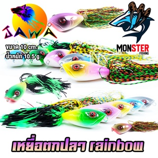 เหยื่อตกปลา เหยื่อปลอม เหยื่อรุ่น Rainbow (10cm./10.5g.) By JAWA