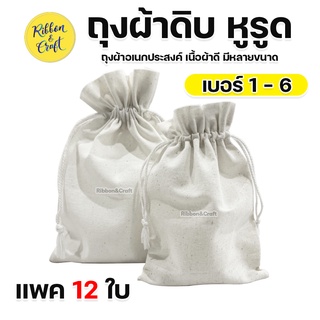 ถุงผ้าดิบ (แพค12ใบ)สินค้าพร้อมส่ง สามารถนำไปสกรีนลายได้ ไซด์เล็ก*