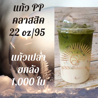 [ยกลัง] แก้วทรงคลาสสิค PP Classic 22oz 22 ออนซ์ปาก 95 (95mm.) [1,000ใบ/ลัง] แก้วทรงถัง ทรงตรง ทรงคลาสสิค 95