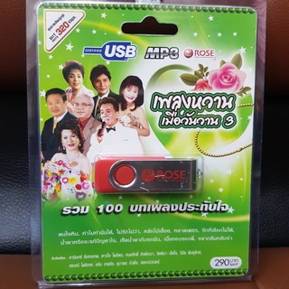 (ROSEUSB290-เพลงหวานเมื่อวันวาน3) USB เพลงหวานเมื่อวันวาน3 รวม100บทเพลงประทับใจ คุณภาพเสียงสูงสุด BIT RATE 320 kbps. คนใ