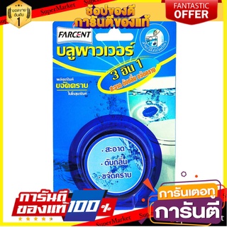 🔥ดีสุด ก้อนขจัดกลิ่นสุขภัณฑ์ FARCENT 65 กรัม  DAILY CLEANER TOILET 65G FARCENT 🚚💨