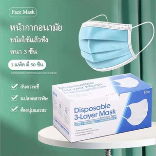 ผ้าปิดจมูกหนา 3 ชั้น พร้อมส่ง 1 กล่องมี 50 ชิ้น สำหรับผู้ใหญ่