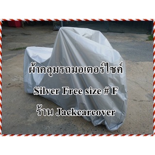 ผ้าคลุมรถมอเตอร์ไซค์ Silver Free size # F