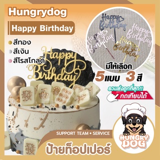 ป้ายท็อปเปอร์ ลาย Happy Birthday สำหรับตกแต่งเค้ก HUNGRYDOG