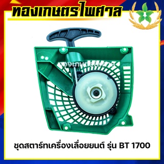 ชุดสตาร์ทเครื่องเลื่อยยนต์ รุ่น BT1700 4เขี้ยว ลานหนัก