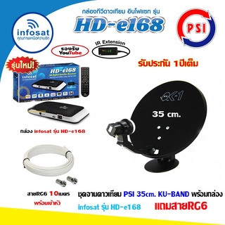 ชุดจานดาวเทียม PSI OK-1 35cm.+ กล่อง infosat รุ่น HD-e168 พร้อมสาย10เมตรส่งฟรี ไม่มีเสาไวไฟ