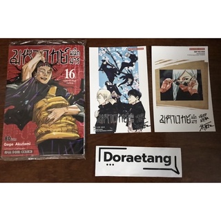 มหาเวทย์ผนึกมาร เล่ม 16 + โปสการ์ด 2 ใบ จำนวนจำกัด มือ 1 ในซีล Jujutsu Kaisen