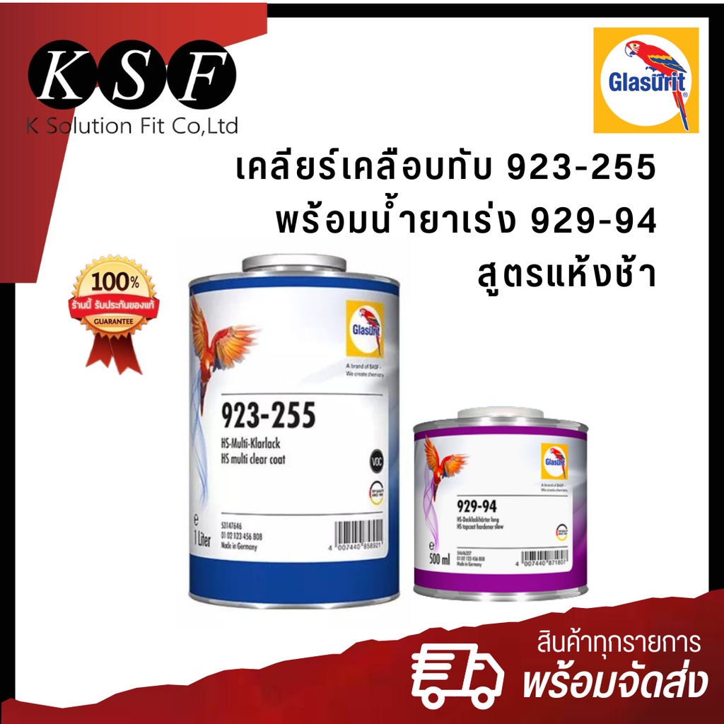 K.S.F  Glasurit เคลียร์เคลือบทับสูตรแห้งช้า 923-255 1 ลิตร + น้ำยาเร่ง 929-94 0.5 ลิตร แลกเกอร์ด้านร