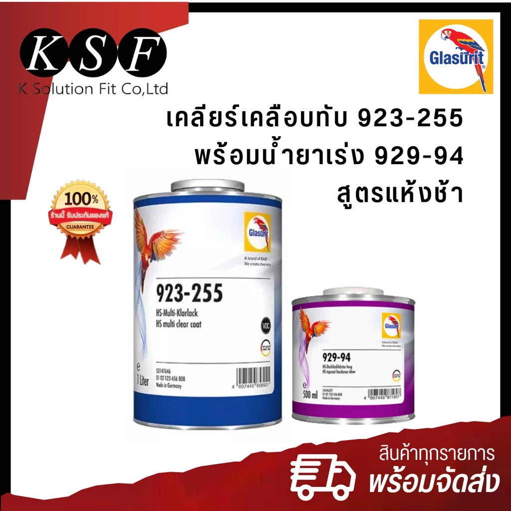 K.S.F Glasurit เคลียร์เคลือบทับสูตรแห้งช้า 923-255 1 ลิตร + น้ำยาเร่ง 929-94 0.5 ลิตร แลกเกอร์ด้านรถยนต์ ตรานกแก้ว