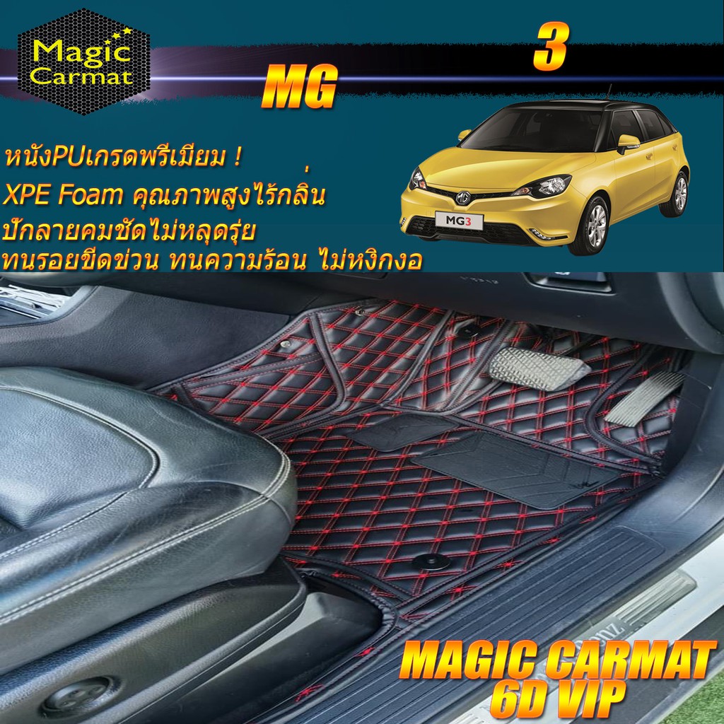 MG3 2015-2018 Set B (เฉพาะห้องโดยสาร2แถว) พรมรถยนต์ MG3 พรม6D VIP Magic Carmat