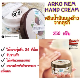 *พร้อมส่ง*Arko hand cream ครีมน้ำมันมะพร้าวบำรุงผิวจากตุรกี 250กรัม