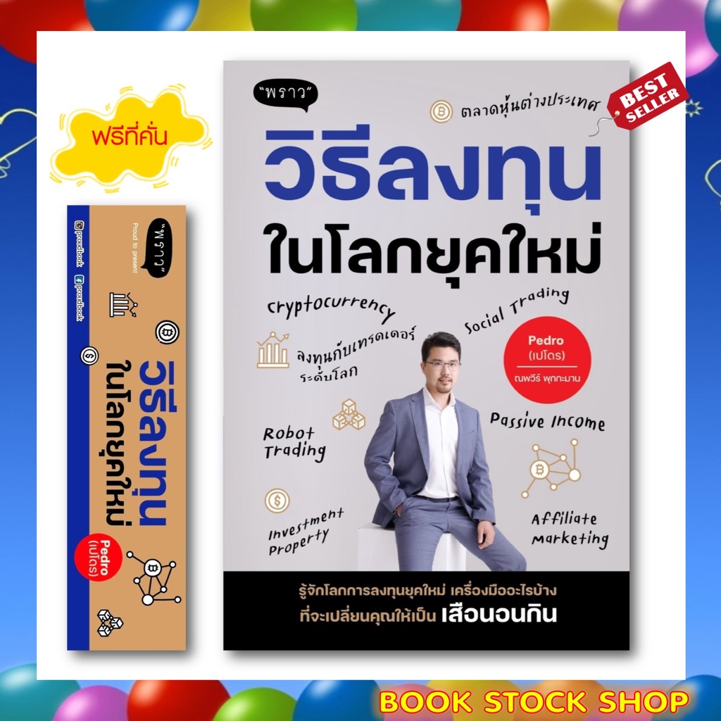 (พร้อมส่ง+แถม**) หนังสือใหม่ วิธีลงทุนในโลกยุคใหม่ โดย ผู้เขียน ณพวีร์ พุกกะมาน (เปโดร) สำนักพิมพ์ พราว