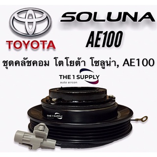 คลัชคอมแอร์ โตโยต้า โซลูน่า AE100 หน้าคลัชคอมแอร์ โตโยต้า โซลูน่า Clutch Assy Toyota Soluna AE100