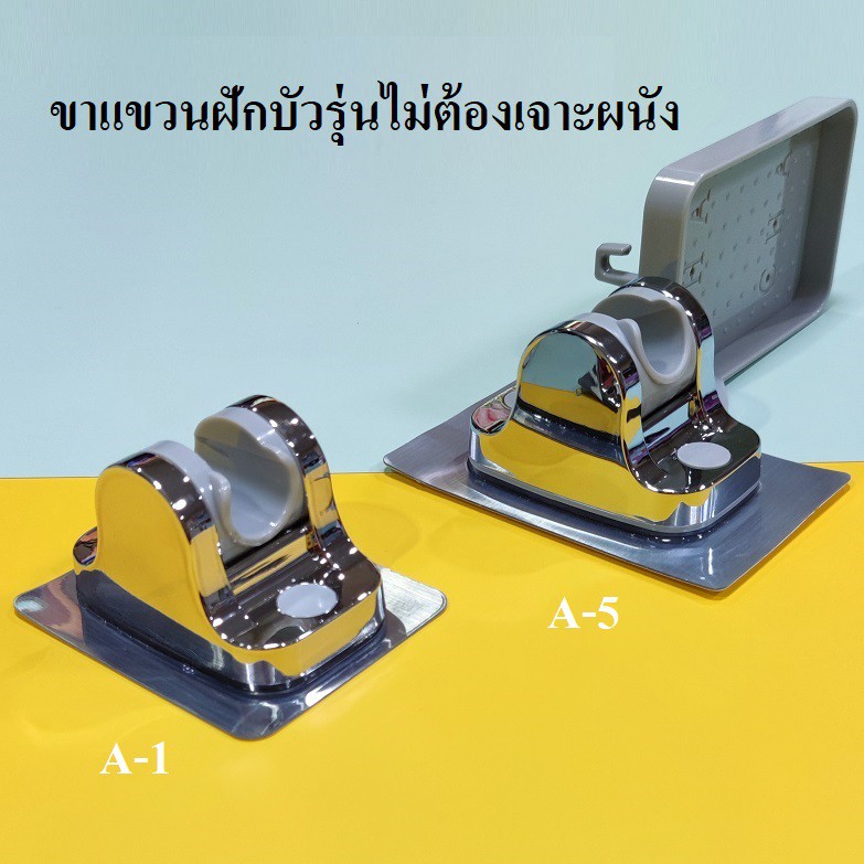 ขาแขวนฝักบัวรุ่นไม่ต้องเจาะ