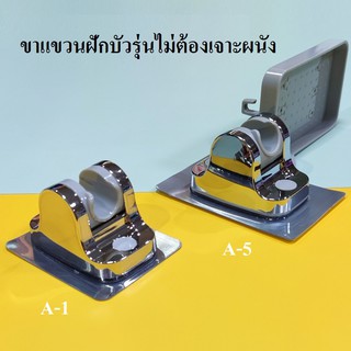 ขาแขวนฝักบัวรุ่นไม่ต้องเจาะ