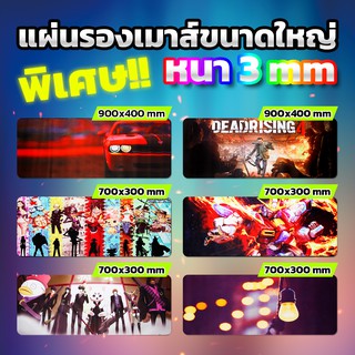 แผ่นรองเม้าส์/แผ่นรองเมาส์ Mouse Pad/Mouse Pad Gaming Speed ขนาด 18x22x3mm./ 70x30x3mm