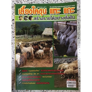 หนังสือ เลี้ยงโคขุน แพะ แกะ สร้างรายได้อย่างยั่งยืน