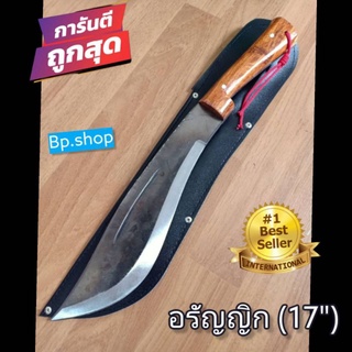 Bp.shopอรัญญิก17"อุปกรณ์เดินป่ามีดเดินป่า(แถมปลอกใส่ฟรี)​