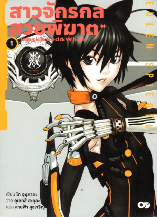 EULEN SPIEGEL สาวจักรกล สวยพิฆาต Vol.1