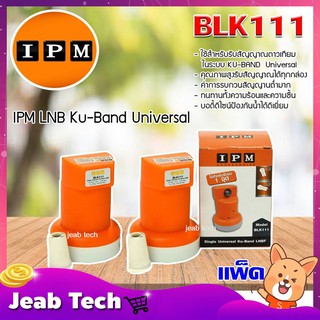 IPM LNB Ku-Band Universal หัวรับสัญญาณไอพีเอ็ม แพ็ค 2