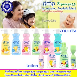 ขวดปั๊ม 1 ขวด เลือกสีได้  DMP Baby Bath Hair &amp; Body ครีมอาบน้ำเด็ก เจลอาบน้ำ สบู่อาบน้ำเด็ก เจลอาบน้ำ โลชั่น ครีมทาตัว