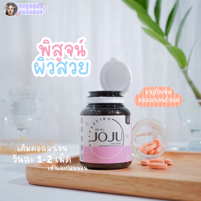 JOJU Collagen ของแท้ล้าน %