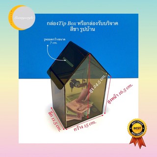 กล่องรับบริจาครูปบ้าน สีชา ขนาด15x11.5x16.5cm.