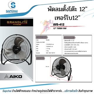 Aiko พัดลมตั๊งโต๊ะ ส่ายได้ สไลด์ได้ ปรับพัดลมเทอร์โบ 12นิ้ว รุ่น AVS-412 /AVS-212 /AR-128