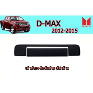 เบ้าท้าย+มือจับท้าย อีซูซุดีแมคซ์ 2012-2015 D-max 2012-2015 เบ้าท้าย+มือจับท้าย D-max 2012 2013 2014 2015 ดำด้าน