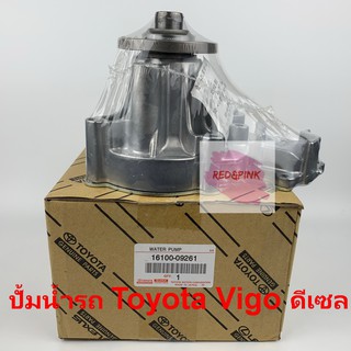 ปั้มน้ำเครื่องยนต์ ยี่ห้อ Aisin แท้ รุ่น Toyota Vigo เครื่องยนต์ Diesel รหัส 16100-09261