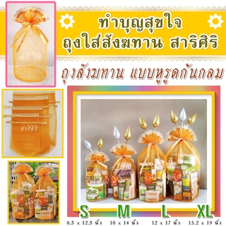 ✨ สั่งซื้อได้เลย พร้อมส่งค่ะ ✨ ถุงสังฆทาน (แบบหูรูด/ฐานกลม) 4 ขนาด S M L XL   10 ใบ ผลิตเองปราณีต
