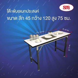 STG โต๊ะพับอเนกประสงค์ โฟเมก้า ขนาด 45x120x75 ซม. เหมาะสำหรับ ทำงาน ประชุมสัมมนา วางขายของ