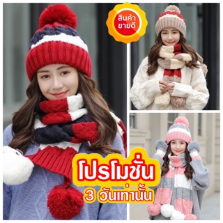 🧣เซตหมวกไหมพรม+ผ้าพันคอยาว 3โทน บุขนอุ่นด้านใน (-5-25)👒