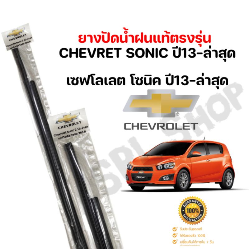 ยางปัดน้ำฝน แท้ตรงรุ่น Chevrolet Sonic ปี2013-ล่าสุด ยางเกรดเดียวกับศูนย์บริการแท้100% ราคา ถูกที่สุด ดีลบีเคเค