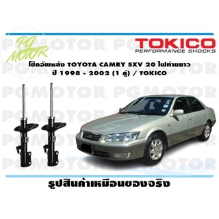 โช๊คอัพหลัง TOYOTA CAMRY SXV 20 ไฟท้ายยาว ปี 1998 - 2002 (1 คู่) / TOKICO