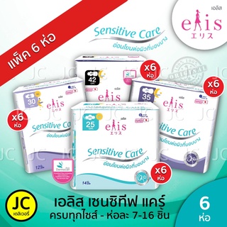 (แพ็ค 6 ห่อ) Elis Sensitive Care เอลิส เซนซิทีฟ แคร์ ผ้าอนามัยแบบมีปีก 22.5 cm. / 25 cm. / 30 cm. / 35 cm. / 42 cm.