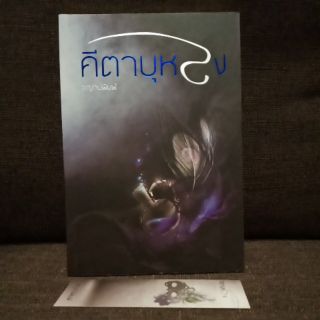 คีตาบุหงา (ปก260/ขาย149)