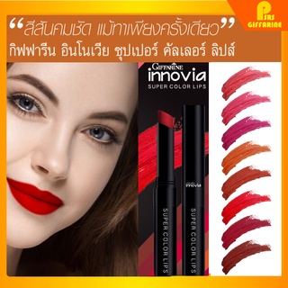 [ส่งฟรี] อินโนเวีย ซุปเปอร์ คัลเลอร์ ลิปส์ มอบสีสันคมชัดทุกมิติ เนียนสนิท กิฟฟารีน Giffarine Innovia Super color lip