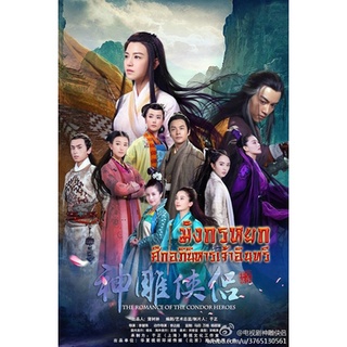 ซีรี่ย์จีน มังกรหยก ศึกอภินิหารเจ้าอินทรี (2014) DVD 10 แผ่นจบ.พากย์ไทย