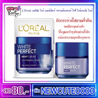 LOreal ลอรีอัล ไวท์ เพอร์เฟ็คท์ ทรานส์พาเรนท์ โรซี่ ไวท์เทนนิ่ง ไนท์ ครีม 50กรัม