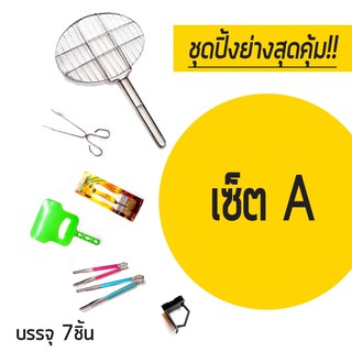 PG BBQ อุปกรณ์ปิ้งย่าง บาร์บีคิว BBQ SET A ตะแกรงปิ้งย่างสแตนเลส อุปกรณ์ ปิ้งย่าง บาร์บีคิว ย่างไก่ ย่างหมู