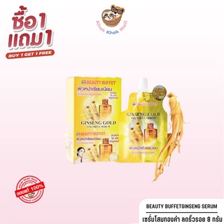 ⚡SALE 1แถม1⚡️BEAUTY BUFFET GINSENG GOLD SERUM เซรั่มโสม บูสเตอร์ทองคำ ลดริ้วรอย หน้าใส กระชับรูขุมขน