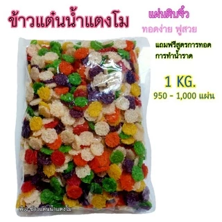 (ข้าวแต๋นจิ๋ว แผ่นข้าวแต๋นดิบหลากสี ถูกที่สุด พร้อมส่ง)🔥ข้าวแต๋นน้ำแตงโม แผ่นดิบ ขนาด 2 cm.(พอดีคำ6สี)