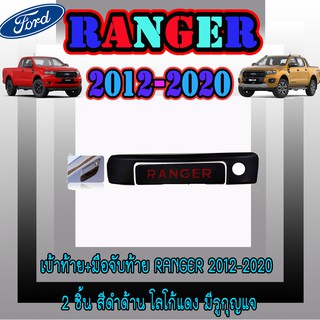 เบ้าท้าย+มือจับท้าย ฟอร์ด เรนเจอร์ FORD Ranger 2012-2020 2ชิ้น สีดำด้าน โลโก้แดง มีรูกุญแจ