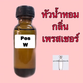 หัวเชื้อน้ำหอม กลิ่น เพรสเชอร์ ปริมาณ 30 ml.