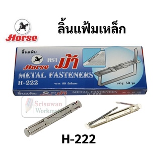 ลิ้นแฟ้ม ตราม้า บรรจุ 50 ชิ้น สีเงิน H-222 ไม่ขึ้นสนิท ทนทาน แข็งแรง ลิ้นแฟ้มเหล็ก ลิ้นแฟ้มโลหะ Horse