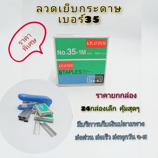 ลูกแม็ก  ลวดเย็บกระดาษเบอร์35 (ขายยกกล่อง) 24กล่องเล็ก บรรจุ 1,000 เข็ม/กล่อง คุ้มสุดๆ ราคาพิเศษ!!!!!!