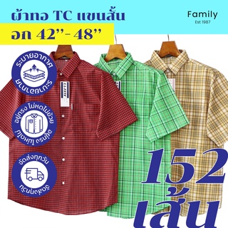 S (42”) - XL (48”) เสื้อเชิ้ต ลายสก็อต แขนสั้น ไซส์ยุโรป ราคาถูกส่งตรงจากโรงงาน